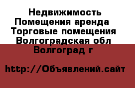 Недвижимость Помещения аренда - Торговые помещения. Волгоградская обл.,Волгоград г.